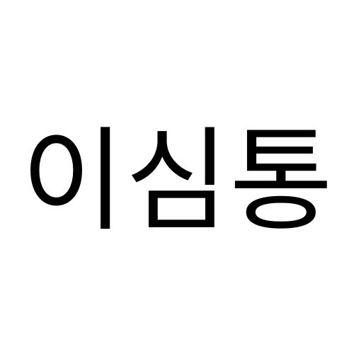 이심통