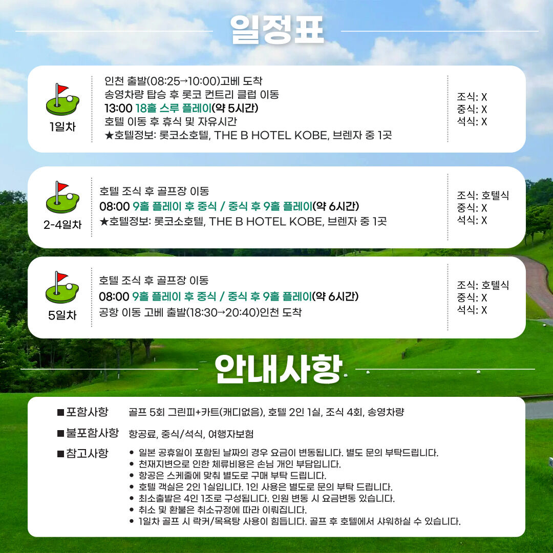 일본 고베 시내 골프투어 4박5일 90홀 송영차량 포함 상세 이미지 2