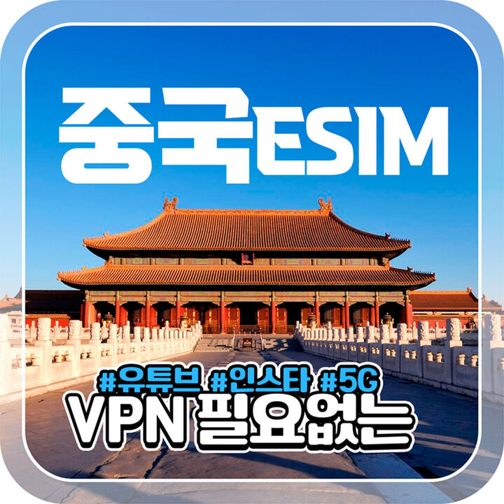 중국 eSIM 기간 고정 데이터 해외 여행 데이터 필수-i