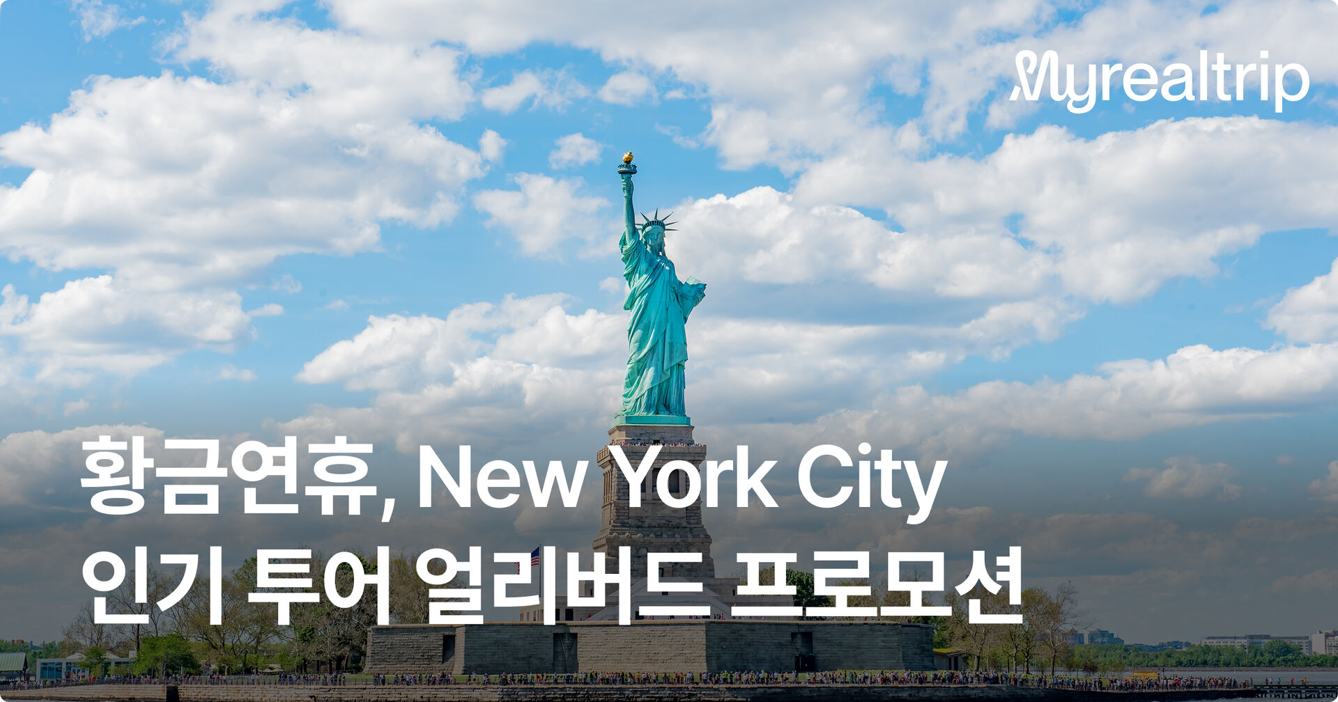뉴욕 황금연휴 얼리버드 프로모션