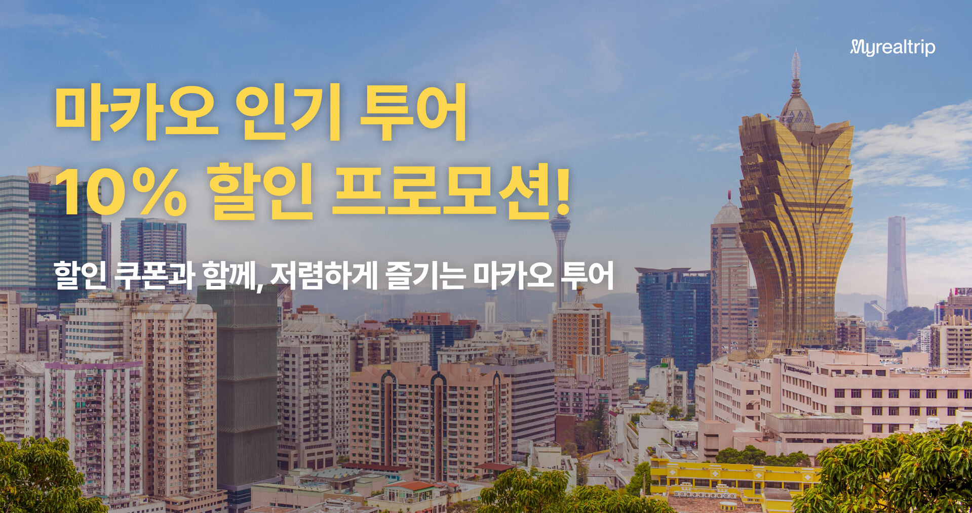 마카오 한룡여행사 할인 프로모션