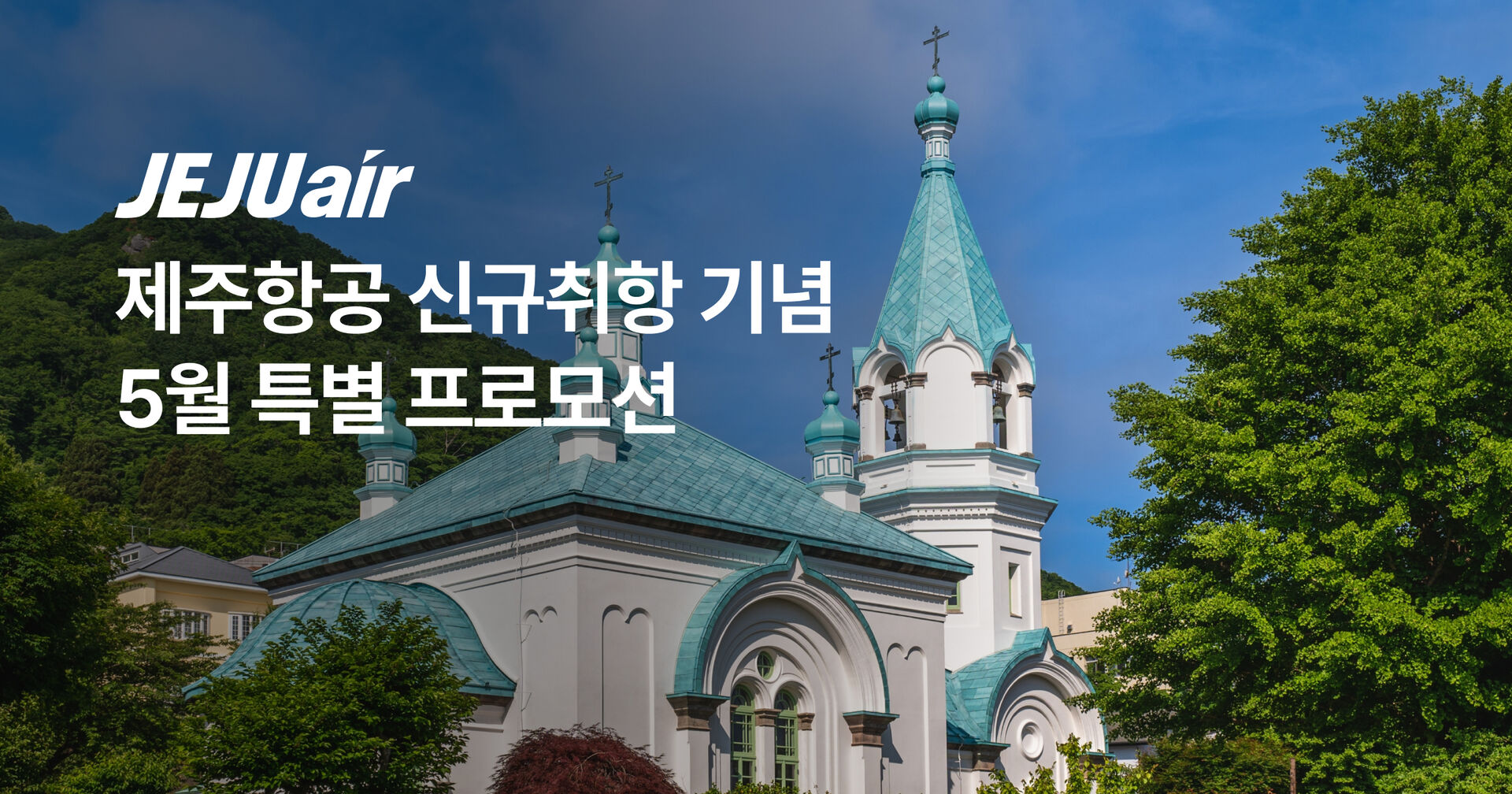제주항공 신규취항 항공&투어 단독특가 프로모션