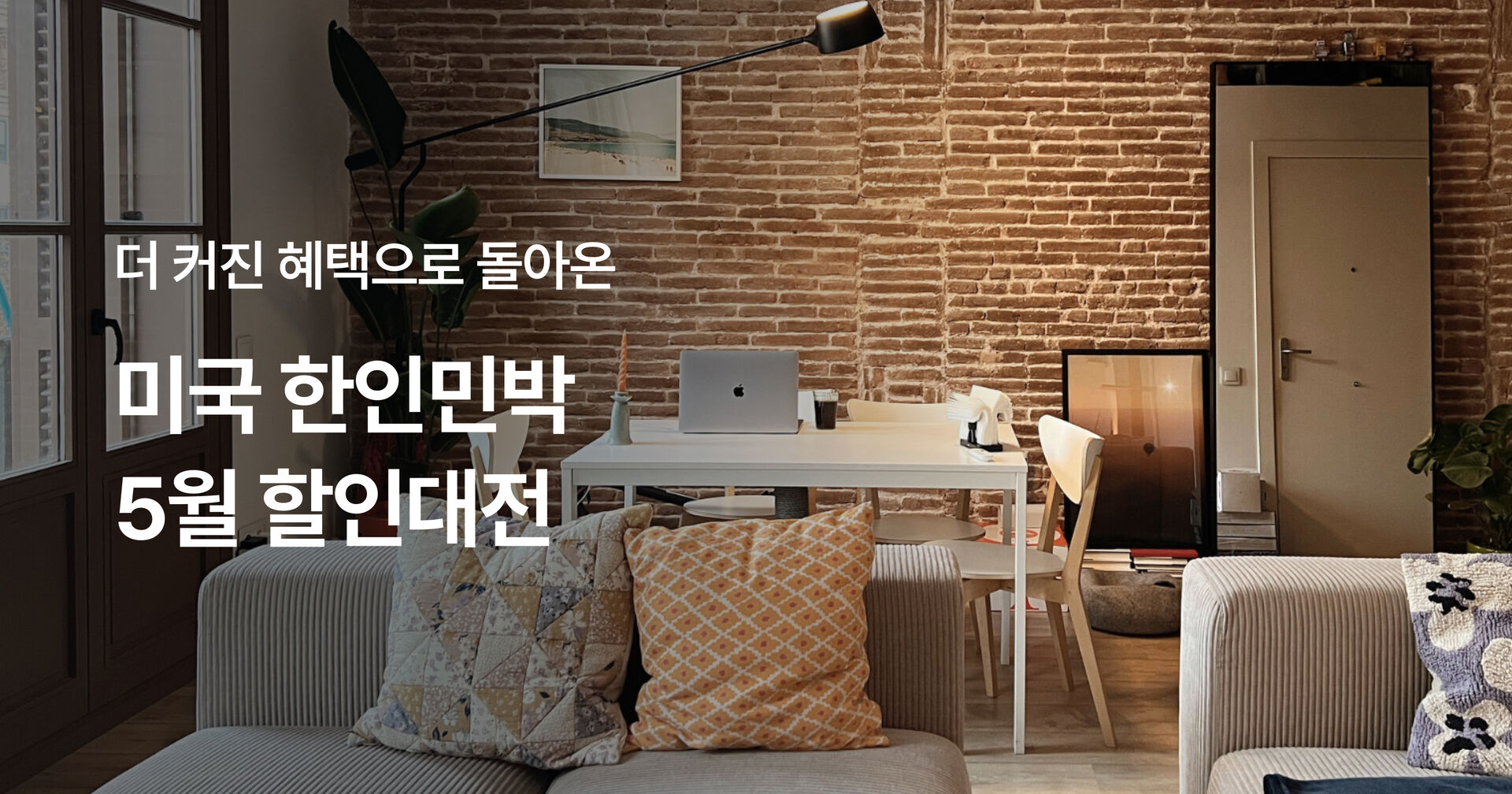 미국 한인민박 5월 할인대전