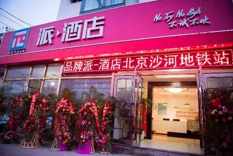 파이 호텔 베이징 사허 메트로 스테이션