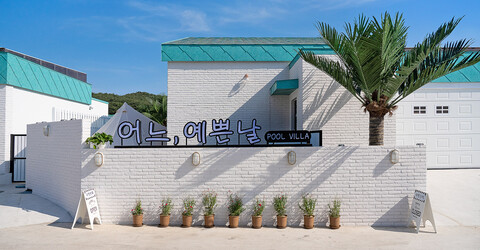 경주 어느예쁜날 풀빌라