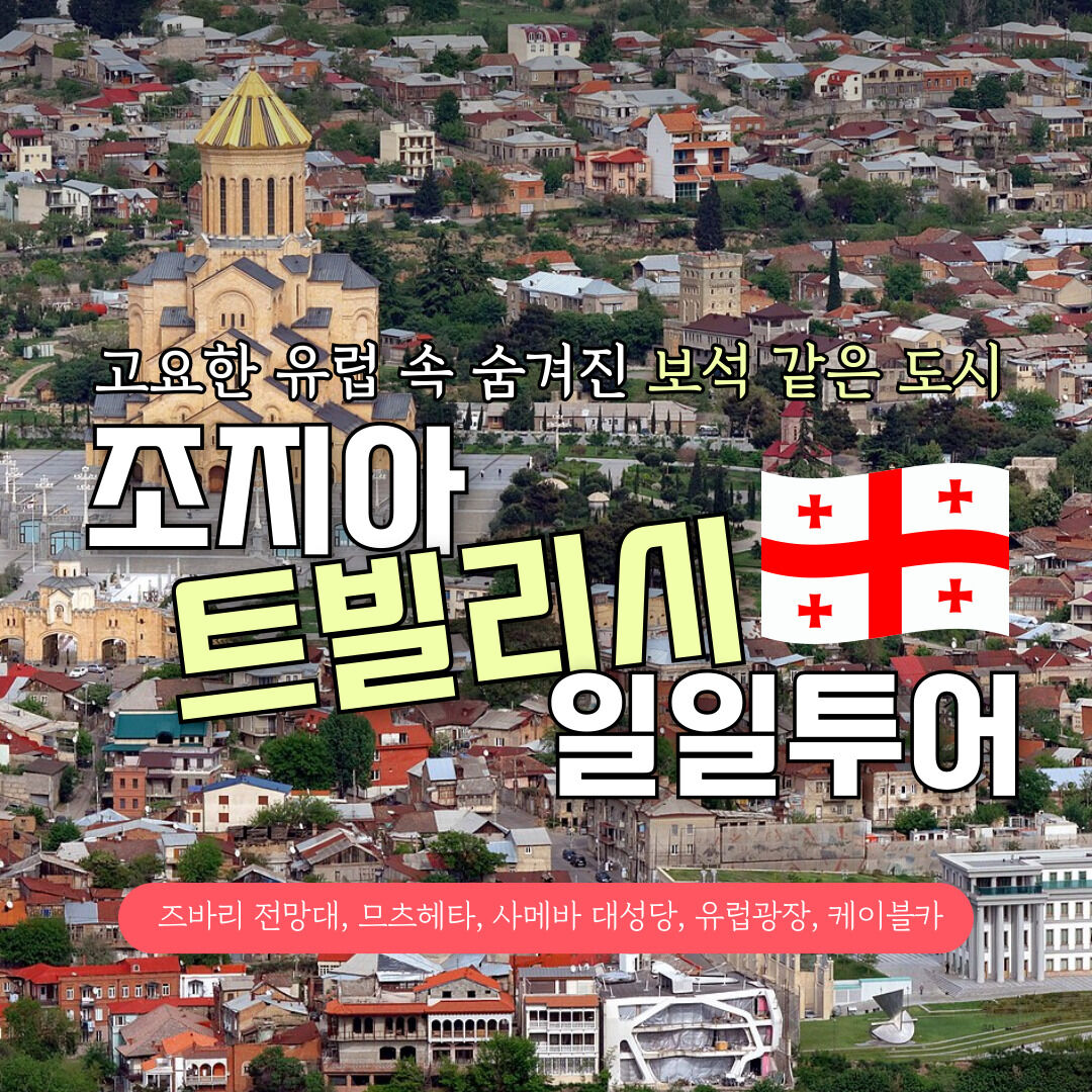 조지아 트빌리시 일일투어 핵심관광지 (즈바리 성당, 므츠헤타 시내, 케이블카) 한국어가이드 상세 이미지 1