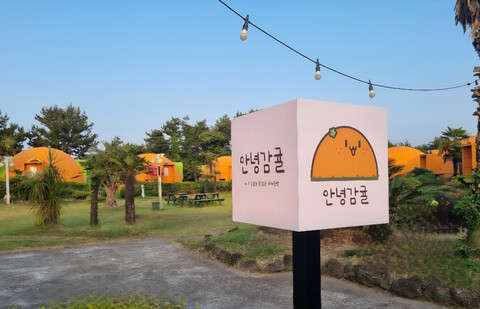 안녕감귤 제주독채펜션