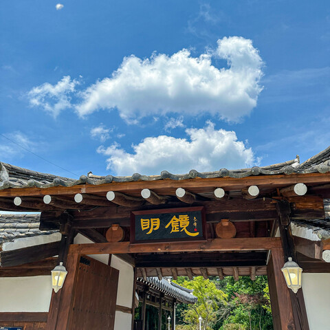 영천 명경 한옥스테이