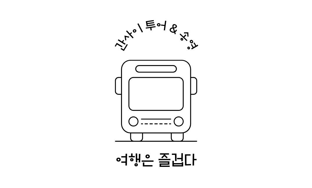 여행은즐겁다 travel is fun