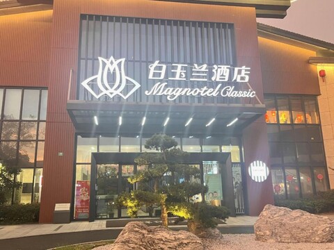 Magnolia Hotel (Shanghai Beiqing Highway)