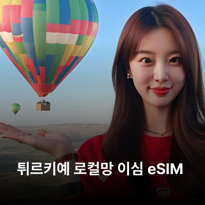 튀르키예 터키 이심 eSIM 이스탄불 카파도키아 안탈리아 시데 이즈미르 셀주크 이심통-i