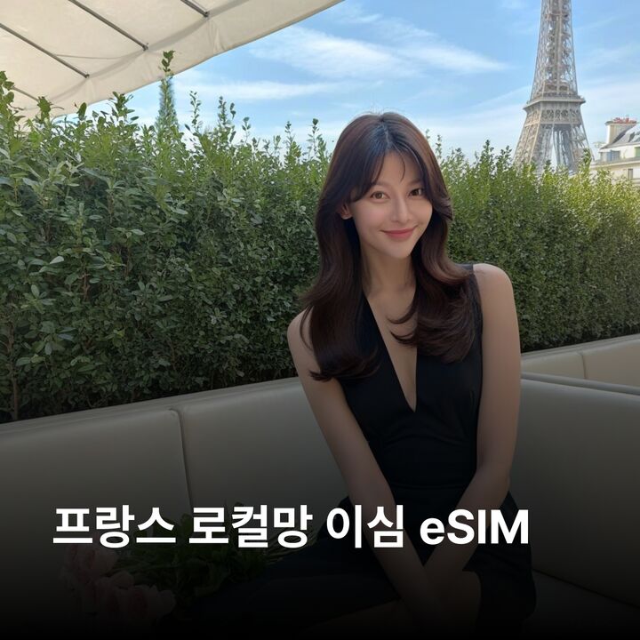 프랑스 이심 eSIM Orange 파리 몽생미셸 니스 칸 리옹 마르세유 이심통-i