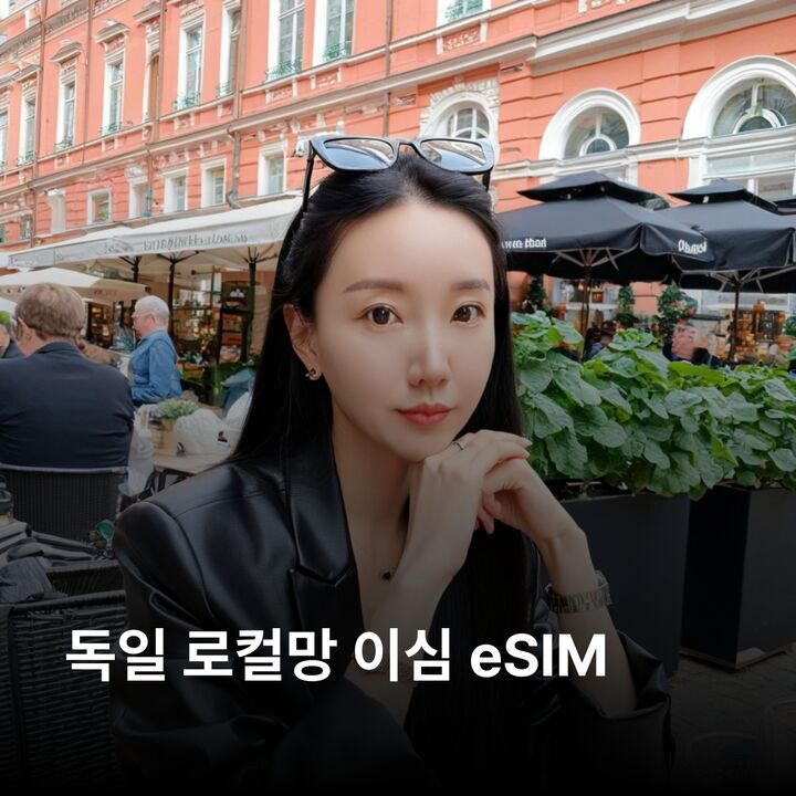 독일 이심 eSIM 베를린 함부르크 뮌헨 드레스덴 쾰른 프랑크푸르트 뒤셀도르프 이심통-i