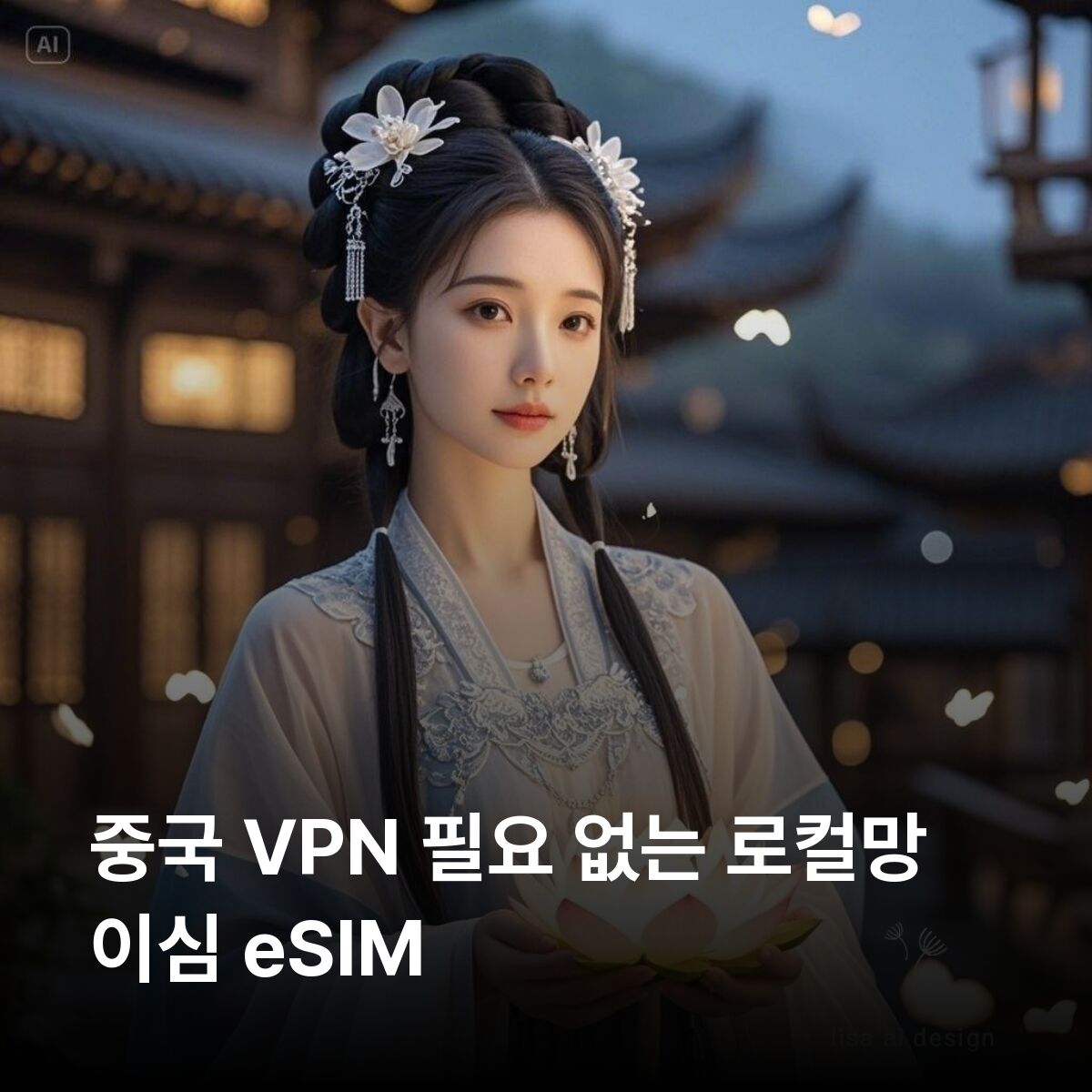 중국 VPN 필요없는 이심 eSIM 베이징 상하이 칭다오 장가계 심천 광저우 천진 이심통