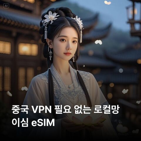 상하이 여행 준비물 - 중국 VPN 필요없는 이심 eSIM 데이터 종량제 China Unicom 5G 이심통