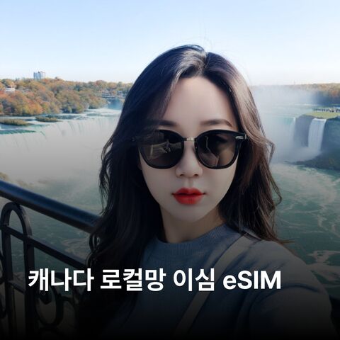 토론토 여행 준비물 - 캐나다 이심 eSIM 토론토 몬트리올 퀘백 밴프 나이아가라폴스 밴쿠버 재스퍼 오타와 이심통
