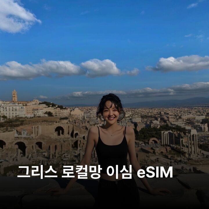 그리스 이심 eSIM 아테네 이라클리오 테살로니키 자킨토스 칼람바카 린도스 산토리니 이심통-i
