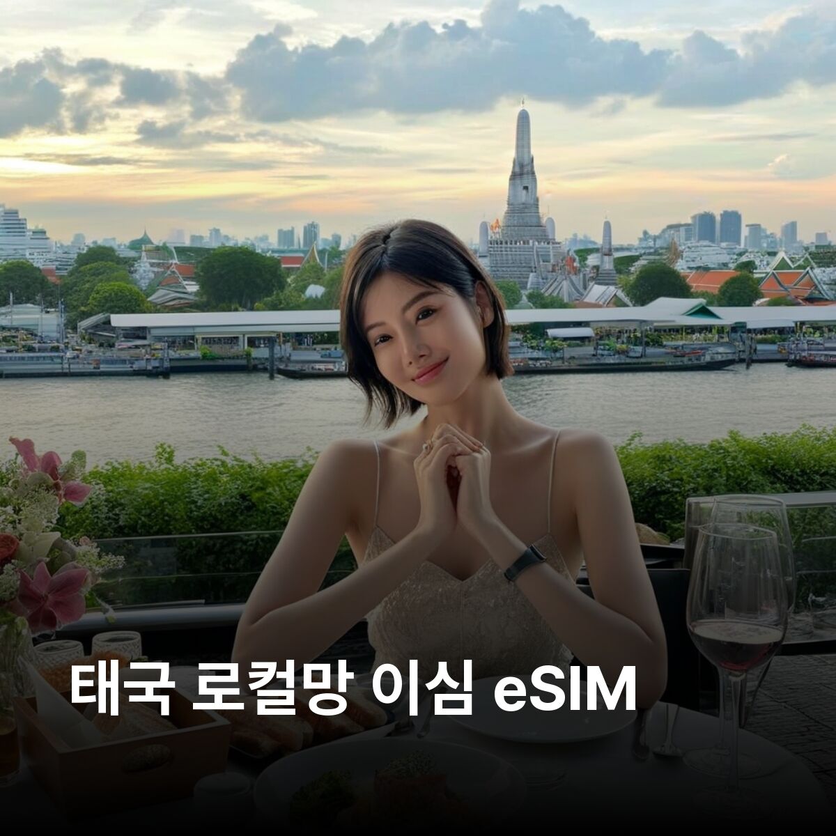 태국 이심 eSIM 방콕 피피섬 치앙마이 크라비 카오락 아오낭 파타야 푸껫 아유타야 이심통
