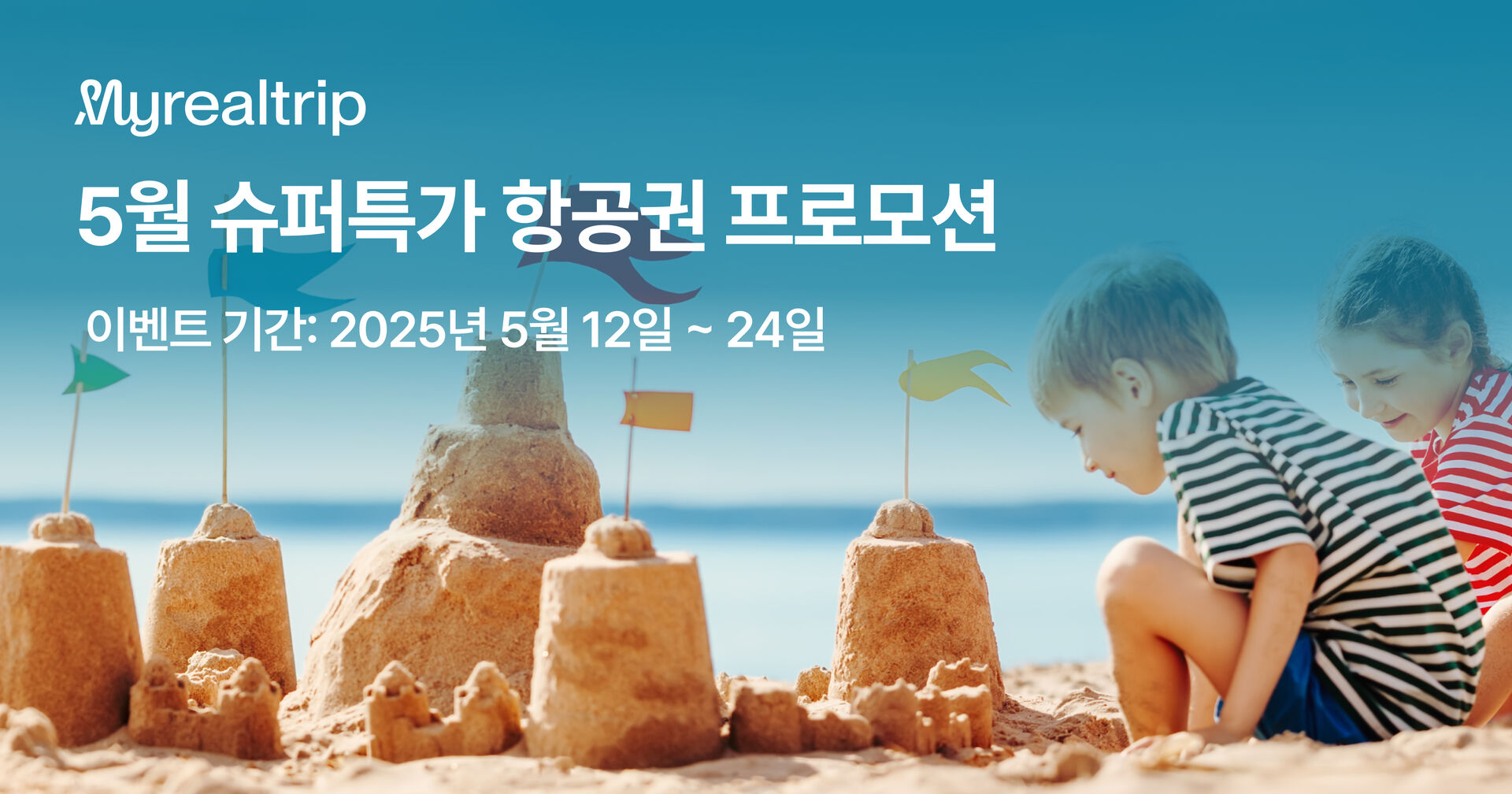 25년 5월 항공 슈퍼특가