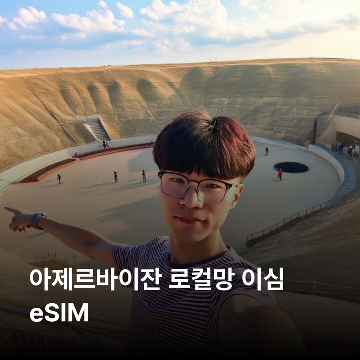 아제르바이잔 이심 eSIM Azercell LTE 이심통-i