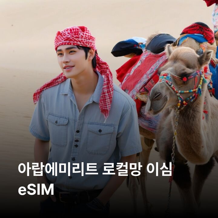 아랍에미리트 이심 eSIM 두바이 아부다비 라스알카이마 샤르자 하타 알아인 칼바 이심통-i