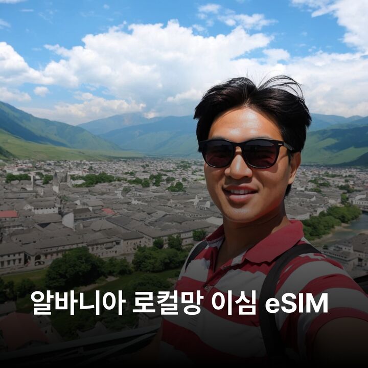 알바니아 이심 eSIM 데이터 전용 종량제 이심통-i