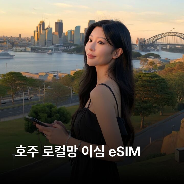 오스트레일리아 호주 이심 eSIM 시드니 멜버른 케언즈 골드코스트 브리즈번 이심통-i