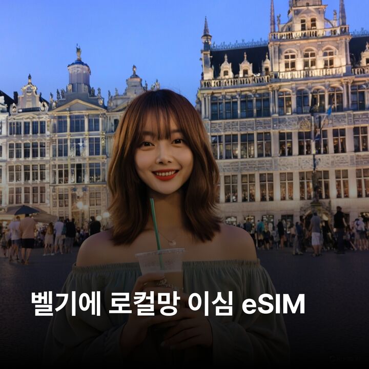 벨기에 이심 eSIM BASE Proximus 5G 이심통-i