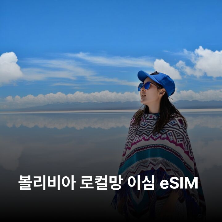 불가리아 이심 eSIM 데이터 전용 종량제 이심통-i