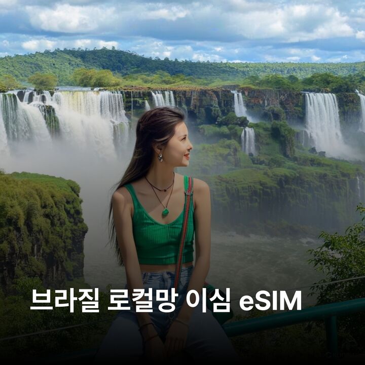 브라질 이심 eSIM 브라질리아 이과수 리우데자네이루 코르코바두언덕 이심통-i