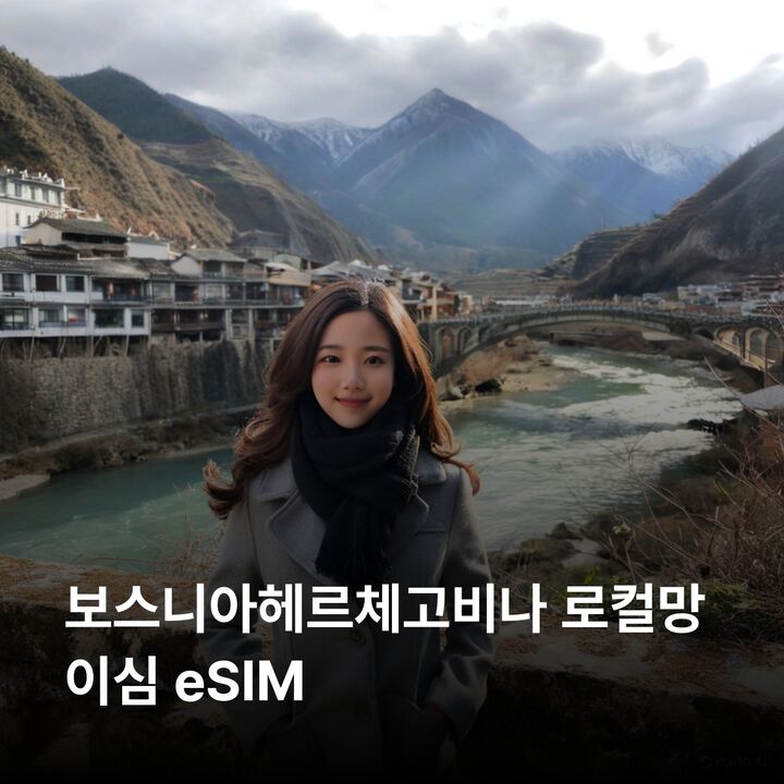 보스니아헤르체고비나 이심 eSIM BH Telecom 사라예보 모스타르다리 이심통-i