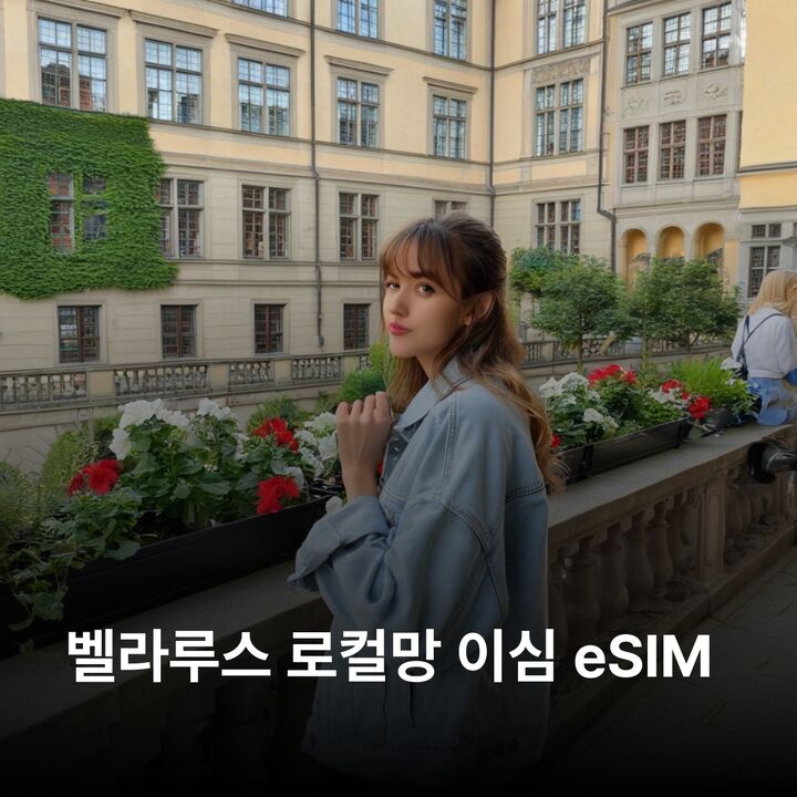 벨라루스 이심 eSIM Velcom, MTS LTE 민스크 이심통-i