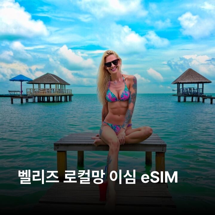 벨리즈 이심 eSIM BTL 벨모판 이심통-i