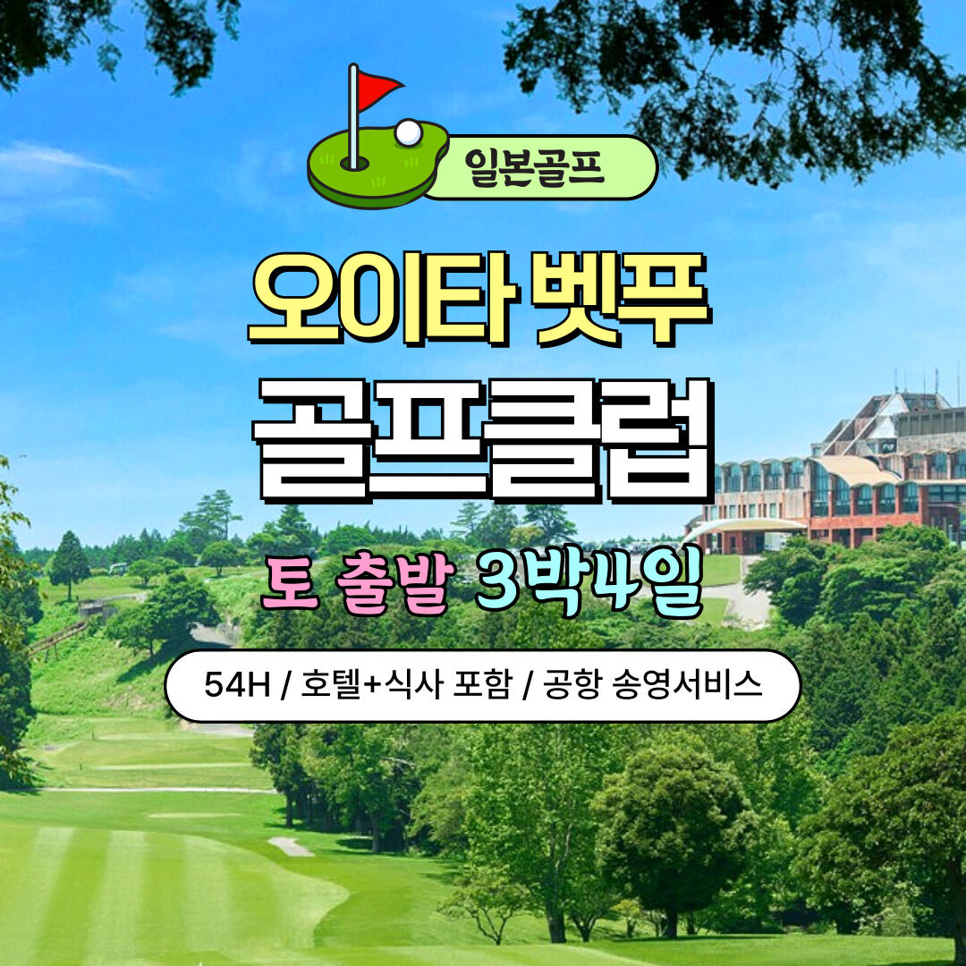 해외 일본 골프 오이타 벳푸 골프클럽 2박3일 3박4일 식사 송영 포함 상세 이미지 3