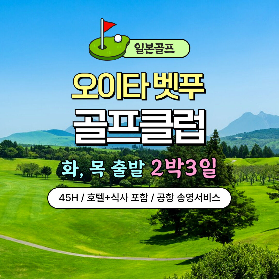 해외 일본 골프 오이타 벳푸 골프클럽 2박3일 3박4일 식사 송영 포함 상세 이미지 1
