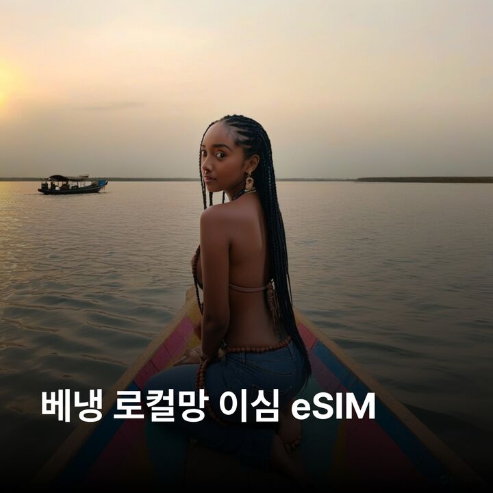 베냉 이심 eSIM MTN 이심통-i