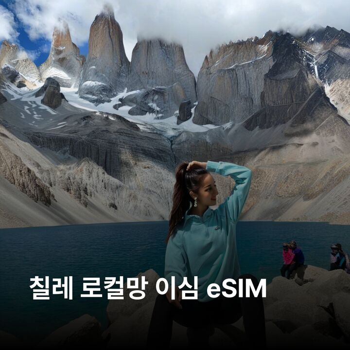 칠레 이심 eSIM 산티아고 발파라이소 푸에르토바라스 라세레나 푸콘 파타고니아 이심통-i