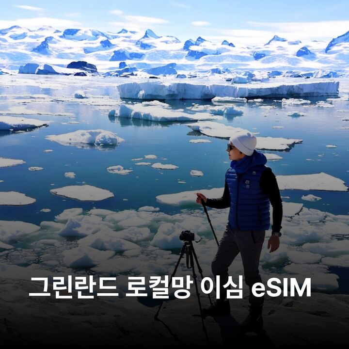 그린란드 이심 eSIM 누크 일루리사트 카코르토크 일루리사트 아이스피요르드 디스코 이심통-i