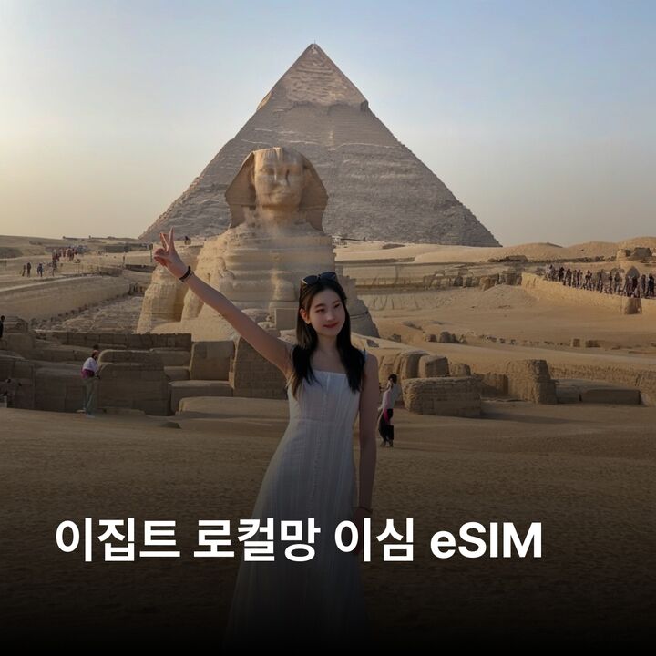 이집트 이심 eSIM 카이로 룩소르 아스완 알렉산드리아 후르가다 샤름엘셰이크 이집트-i