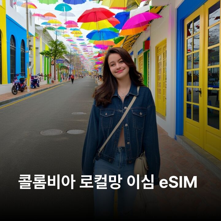 콜롬비아 이심 eSIM 보고타 메데인 칼리 카르타헤나 바랑키야 산타마르타 이심통-i
