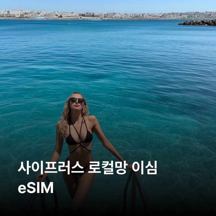 사이프러스 이심 eSIM MTN 니코시아 라르나카 리마솔 파포스 아야나파 이심통-i