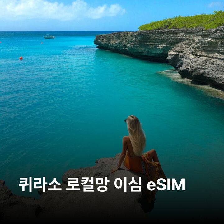 퀴라소 이심 eSIM 빌렘스타트 오트로반다 폰트란 피터마이 웨스트펀트 켄파해변 이심통-i