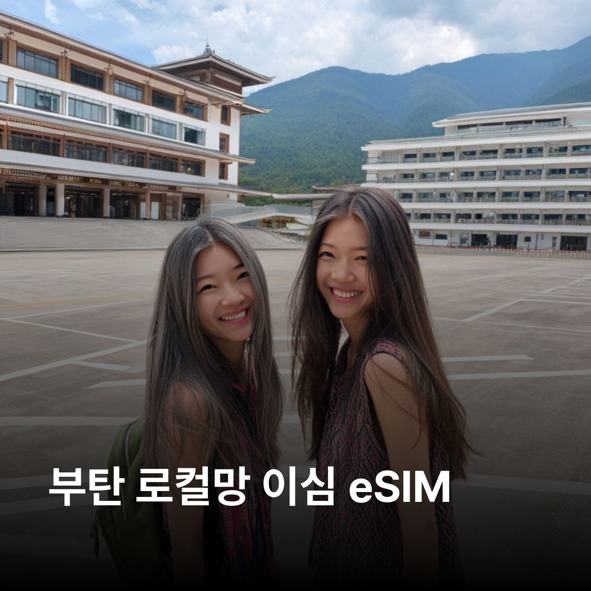 부탄 이심 eSIM B-Mobile 5G 팀푸 이심통