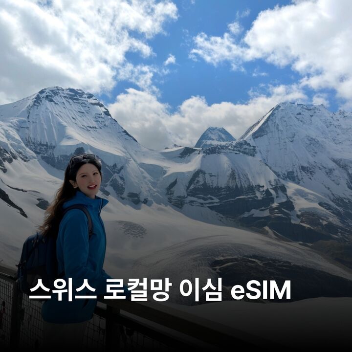 스위스 이심 eSIM 베른 융프라우 마테호른 리기산 취리히 제네바 루체른 바젤 이심통-i