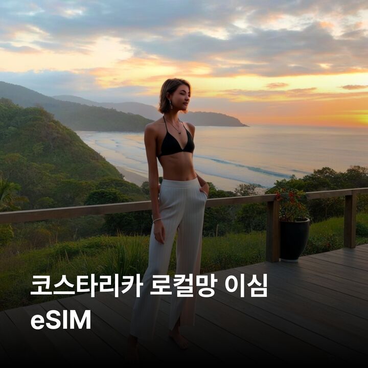 코스타리카 이심 eSIM 산호세 알라후엘라 에레디아 리베리아 푸에르토리몬 아레날화산 이심통-i