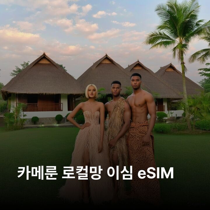 카메룬 이심 eSIM Orange 야운데 두알라 밤벤다 가루아 부에아 이심통-i