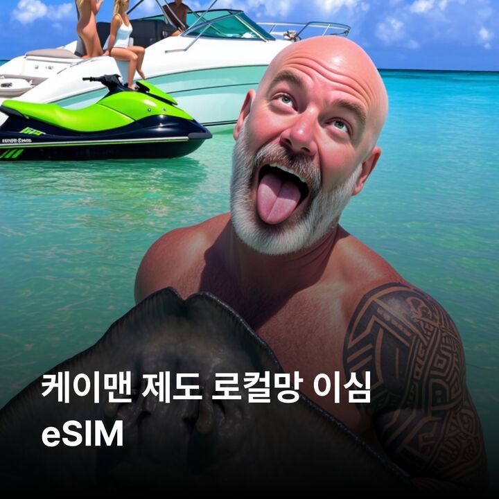 케이맨 제도 이심 eSIM 그랜드케이맨 케이맨브랙 리틀케이맨 세븐마일비치 이심통-i