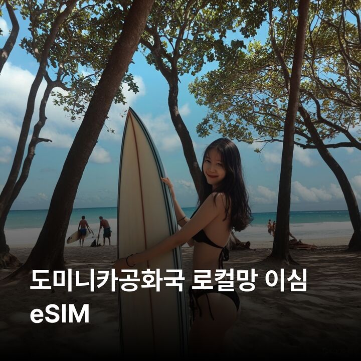 도미니카공화국 이심 eSIM 산토도밍고 푸에르토플라타 푼타카나 라로마나 사마나 이심통-i