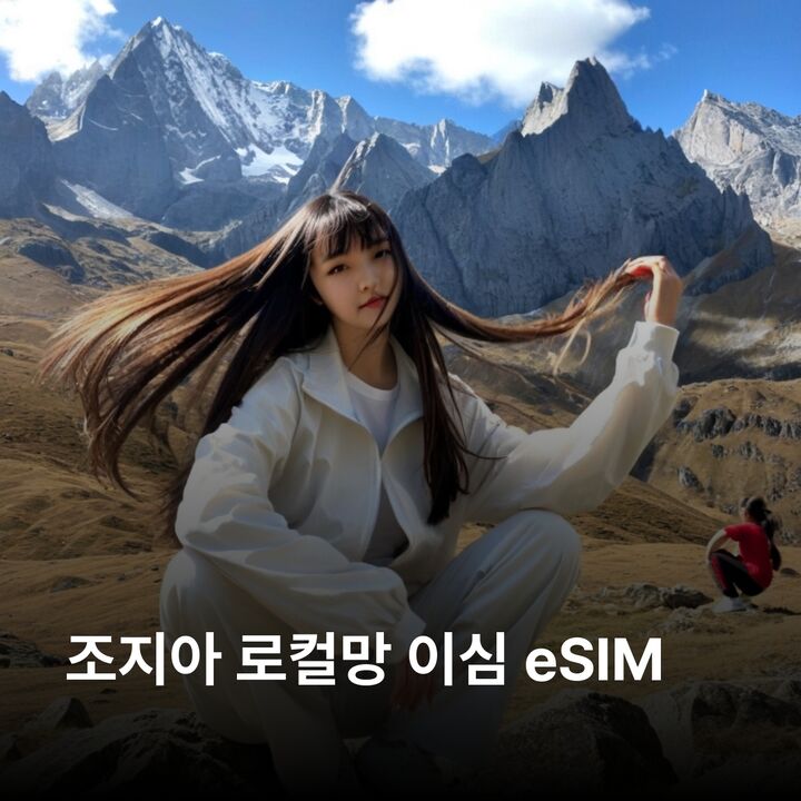조지아 이심 eSIM 트빌리시 바투미 쿠타이시 카즈베기 시그나기 우쉬굴리 이심통-i