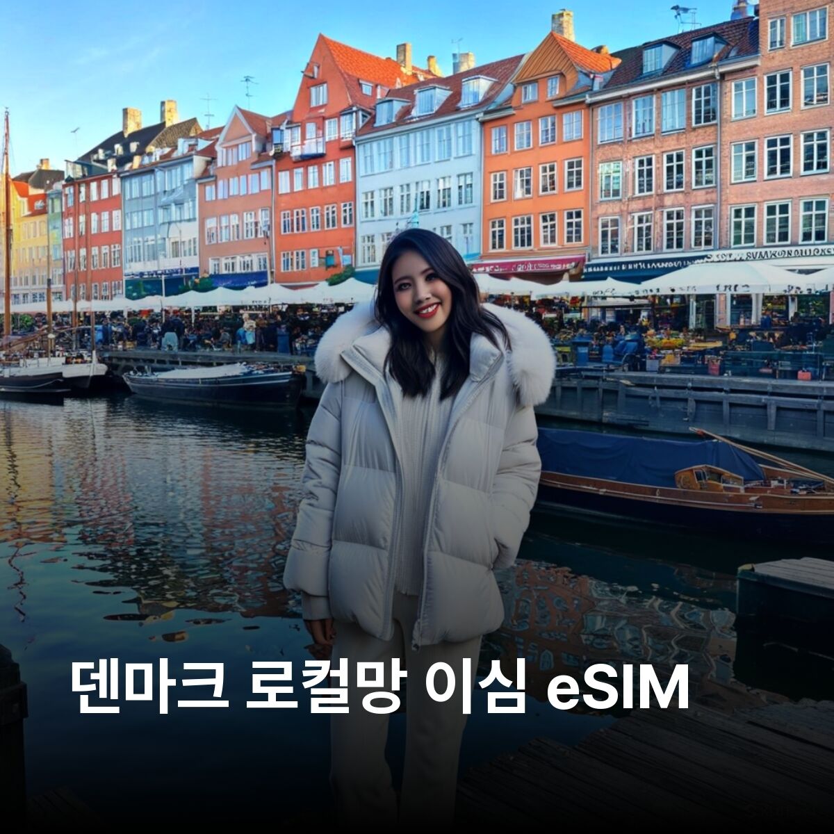 덴마크 이심 eSIM 코펜하겐 오르후스 오덴세 올보르 로스킬레